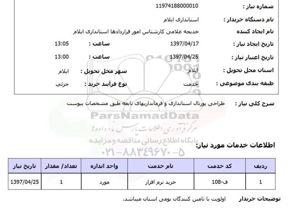 استعلام , استعلام طراحی پورتال استانداری و فرمانداریهای تابعه 