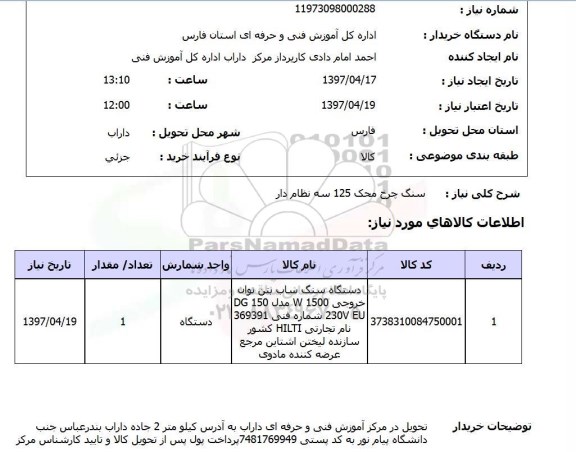 استعلام, سنگ چرخ محک 125 سه نظام دار