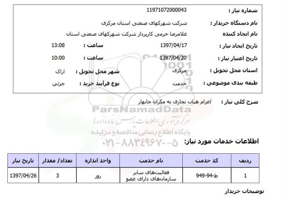 استعلام , استعلام اعزام هیات تجاری 