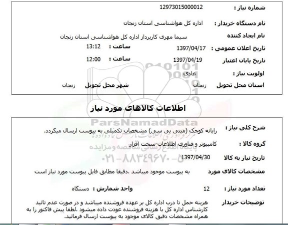 استعلام , استعلام رایانه کوچک (مینی پی سی)