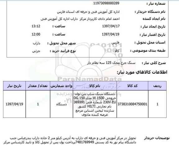 استعلام, استعلام  سنگ چرخ محک 125 