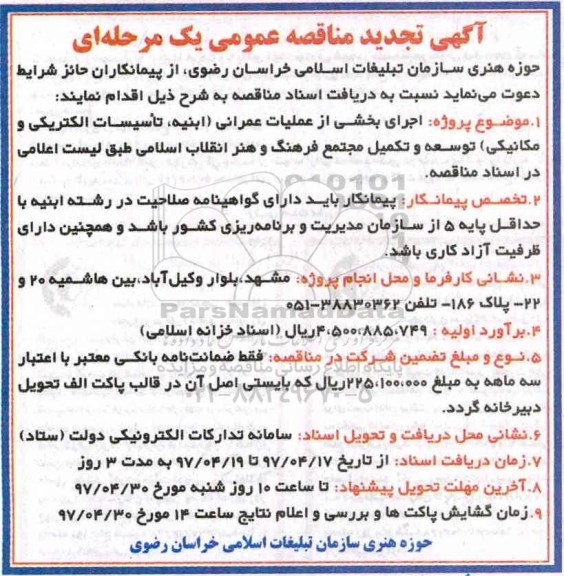 ﻿آگهی تجدید مناقصه عمومی یک مرحله ای, تجدید مناقصه اجرای بخشی از عملیات عمرانی 