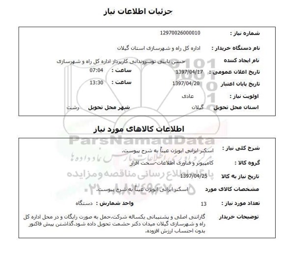 استعلام,اسکنر ایرانی ایویژن...