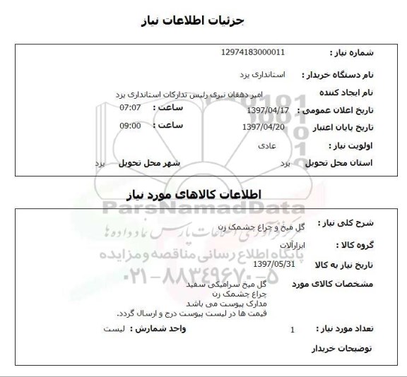 استعلام, استعلام گل میخ و چراغ چشمک زن 