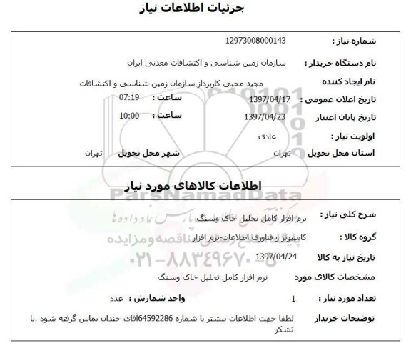 استعلام, استعلام نرم افزار کامل تحلیل خاک و سنگ