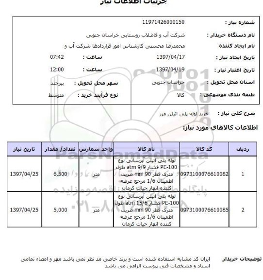 استعلام,استعلام خرید لوله های پلی اتیلن