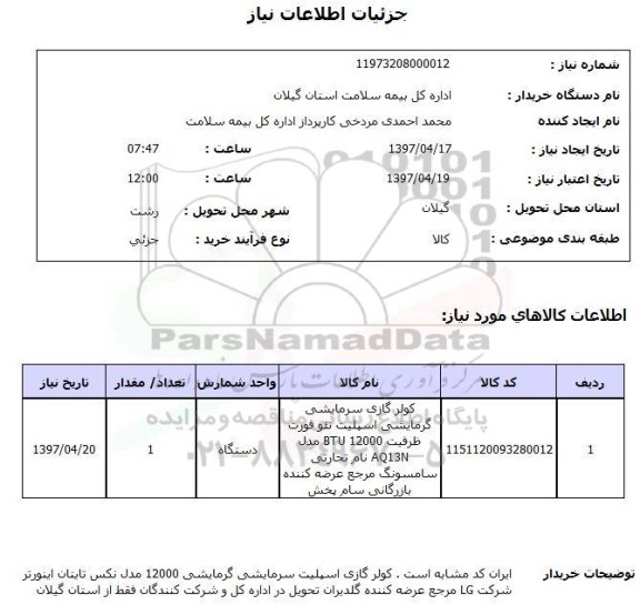 استعلام,استعلام کولر گازی ایستاده سرمایشی و گرمایشی