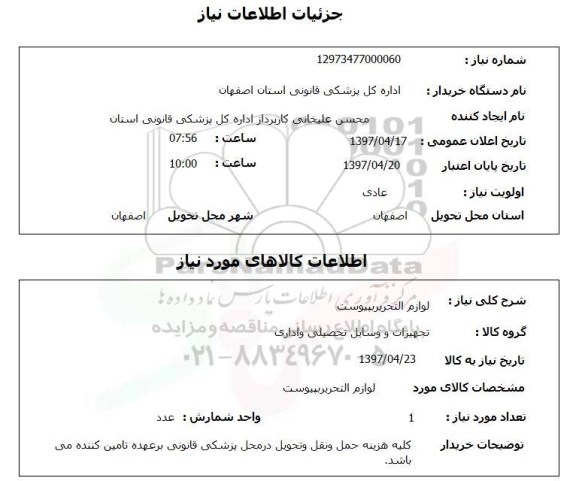استعلام , استعلام لوازم التحریر ...