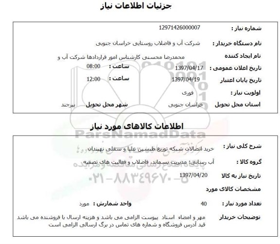 استعلام,استعلام خرید اتصالات شبکه توزیع طبسین