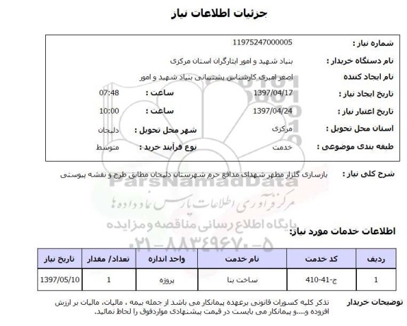 استعلام, استعلام بازسازی گلزار مطهر شهدای ...