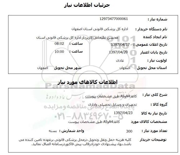 استعلام, استعلام کاغذ A4 و A5 
