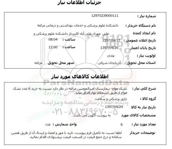 استعلام ، استعلام تشک مواج