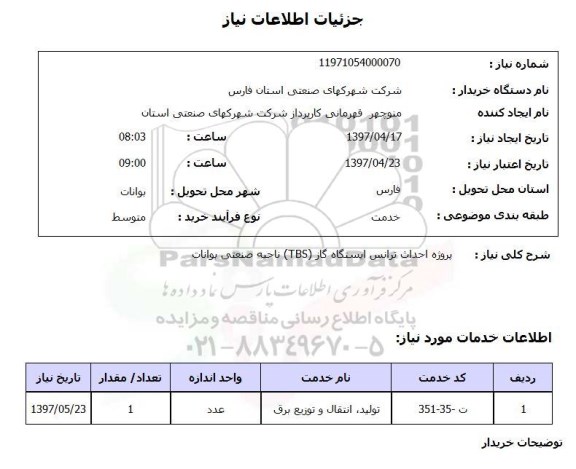 استعلام , استعلام پروژه احداث ترانس ایستگاه گاز