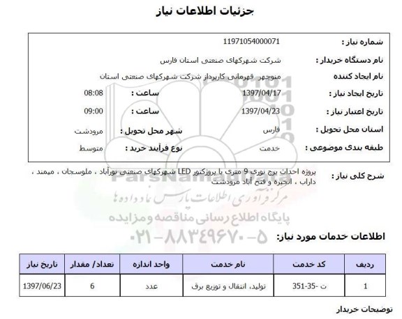 استعلام , استعلام پروژه احداث برج نوری
