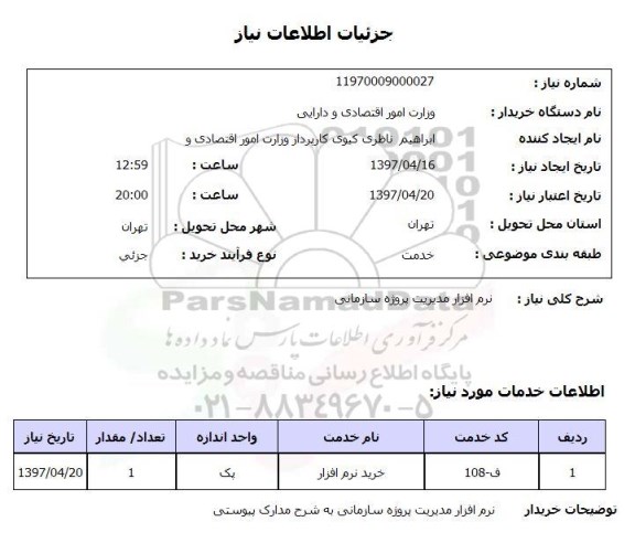 استعلام , استعلام نرم افزار ...