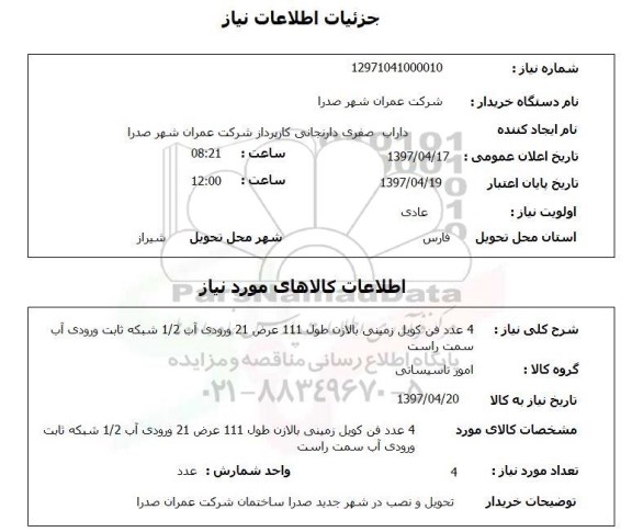 استعلام ، استعلام فن کویل زمینی ..