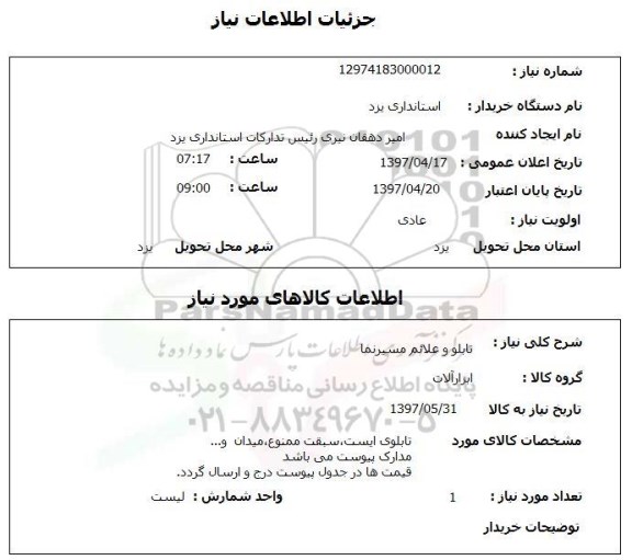 استعلام , استعلام تابلو و علائم مسیرنما