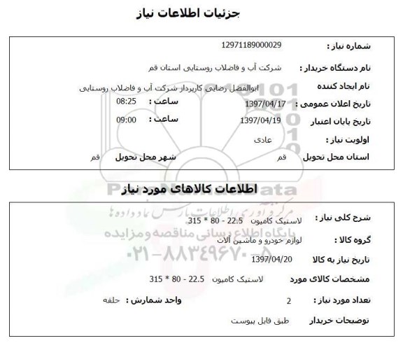 استعلام, استعلام لاستیک کامیون 22.5 -80 * 315