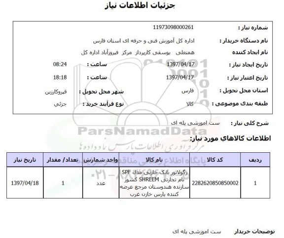 استعلام , استعلام ست آموزشی پله ای