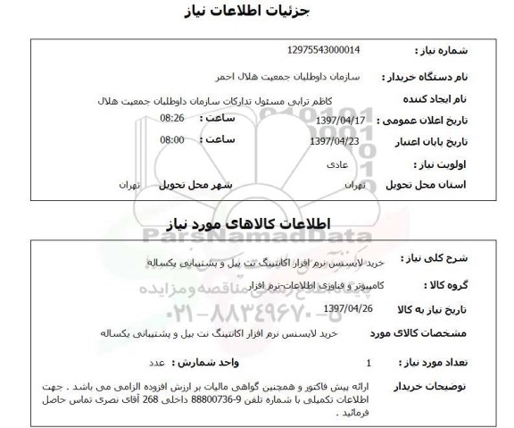 استعلام , استعلام خرید لایسنس نرم افزار