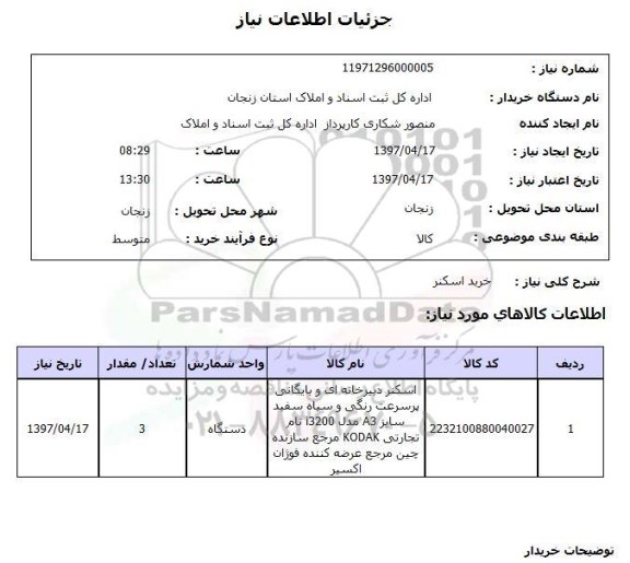 استعلام, خرید اسکنر