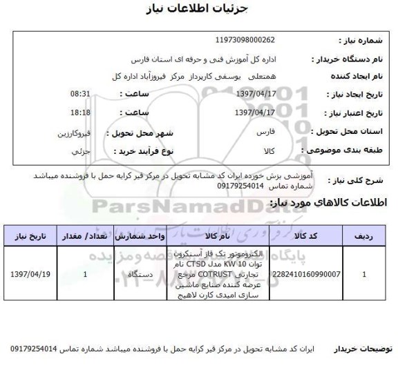 استعلام, الکتروموتور تک فاز آسنکرون