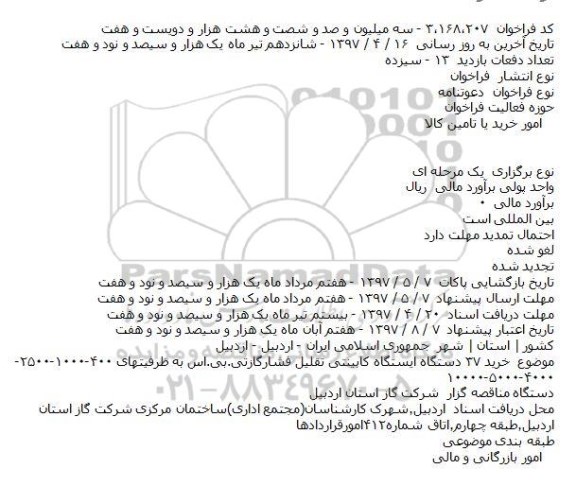 مناقصه ، مناقصه خرید 37 دستگاه ایستگاه کابینتی ...