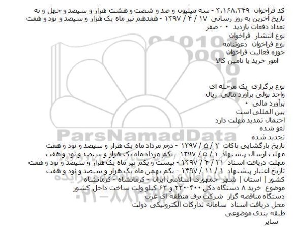 مناقصه ، مناقصه خرید 8 دستگاه دکل ...