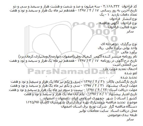 مناقصه , مناقصه برونسپاری بهره برداری برق تجدید