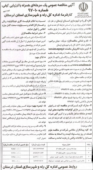آگهی مناقصه عمومی یک مرحله ای, مناقصه  چهار خطه ویسیان - ملاوی قطعه 6 و ... نوبت دوم 