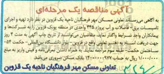اگهی مناقصه , مناقصه تهیه و اجرای تاسیسات برق- فاضلاب و آب پروژه 445 واحدی 