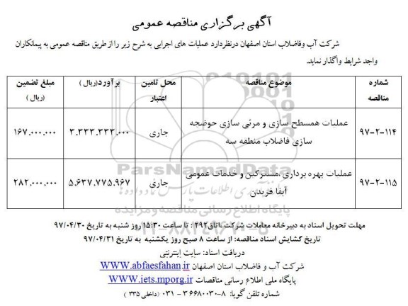 مناقصه عملیات همسطح سازی و مرئی سازی حوضچه سازی فاضلاب 