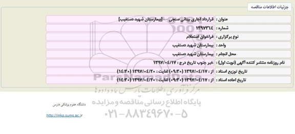 مناقصه , مناقصه قرارداد اجاری بینائی سنجی