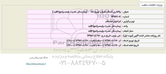 مناقصه , مناقصه واگذاری خدمات طبخ و توزیع غذا