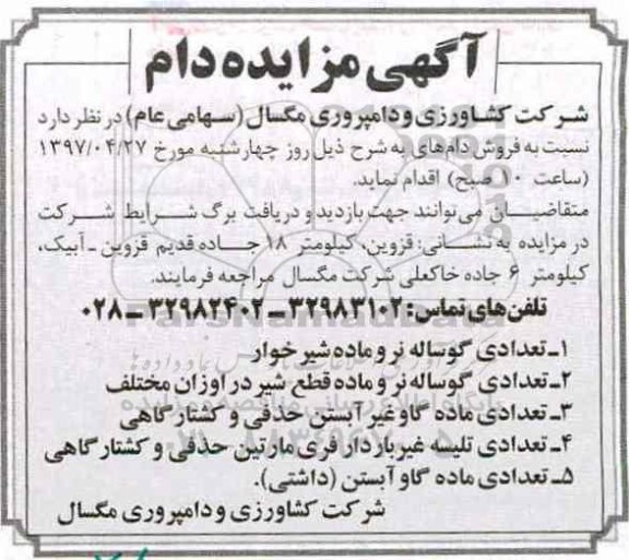 مزایده, مزایده فروش دام ...