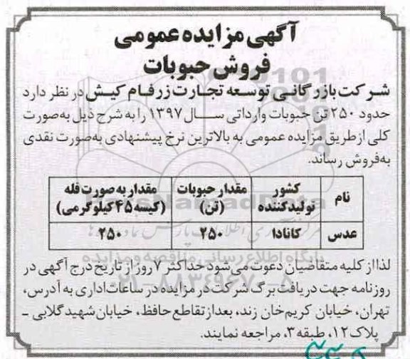 آگهی مزایده عمومی , مزایده فروش حبوبات