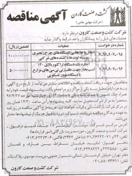 آگهی مناقصه ، مناقصه انتقال و جابجایی دستگاههای چرخ زنجیری ...
