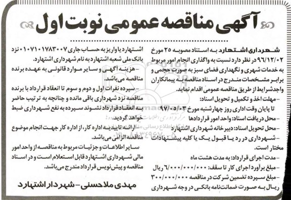 آگهی مناقصه عمومی , مناقصه واگذاری انجام امور مربوط به خدمات شهری و ... 