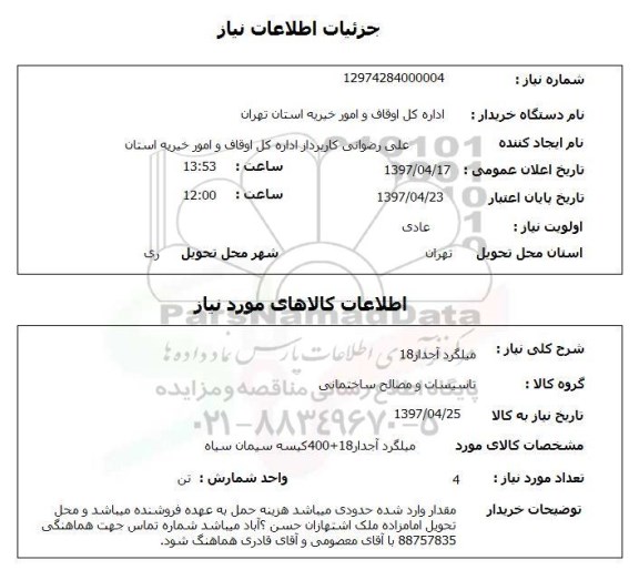 استعلام, استعلام میلگرد آجدار