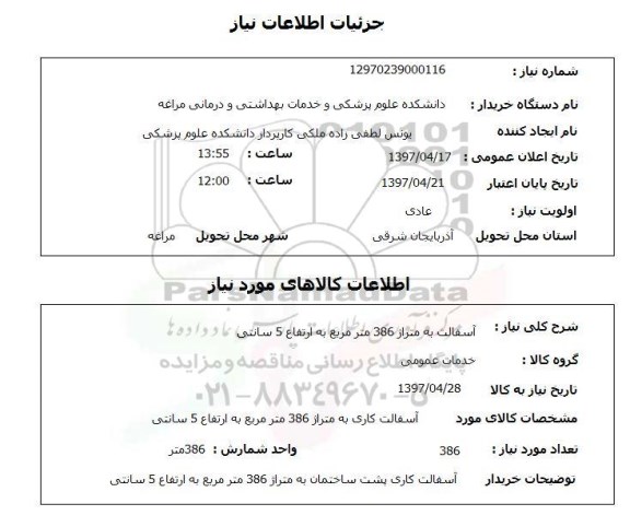 استعلام , استعلام آسفالت به متراژ 386 متر مربع به ارتفاع 5 سانتی