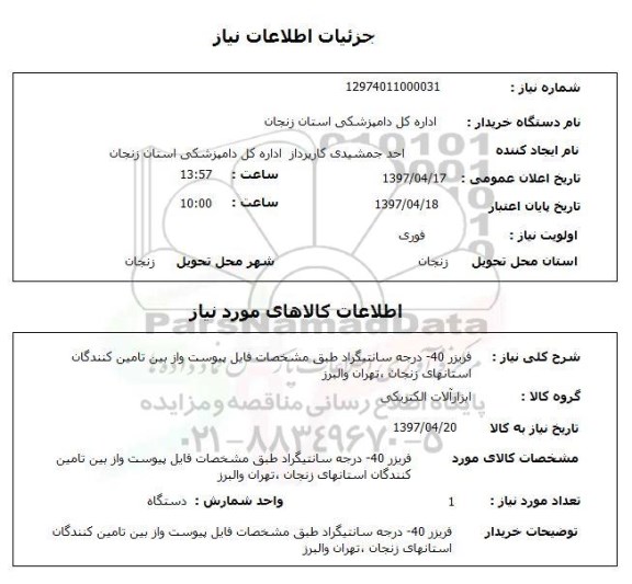 استعلام, استعلام فریزر 40- درجه سانتیگراد