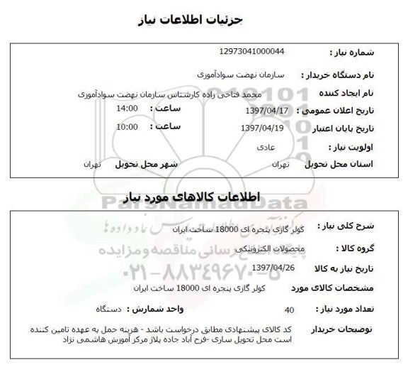 استعلام, استعلام کولر گازی