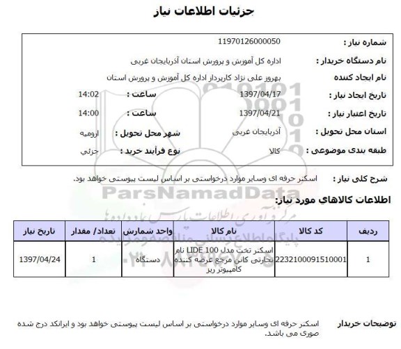 استعلام, استعلام اسکنر حرفه ای 