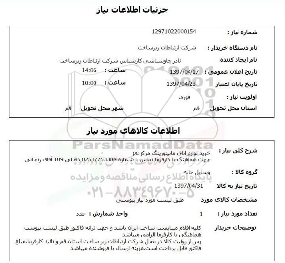 استعلام, استعلام خریدلوازم اتاق مانیتورینگ 