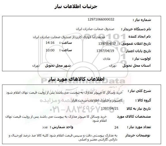استعلام, استعلام خرید  وسائل کامپیوتر ...