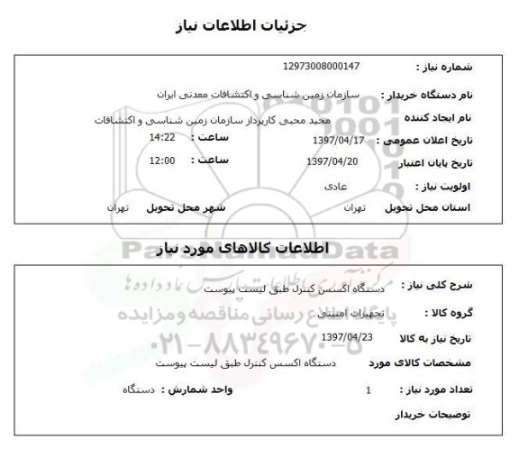 استعلام, استعلام  دستگاه اکسس کنترل  ...