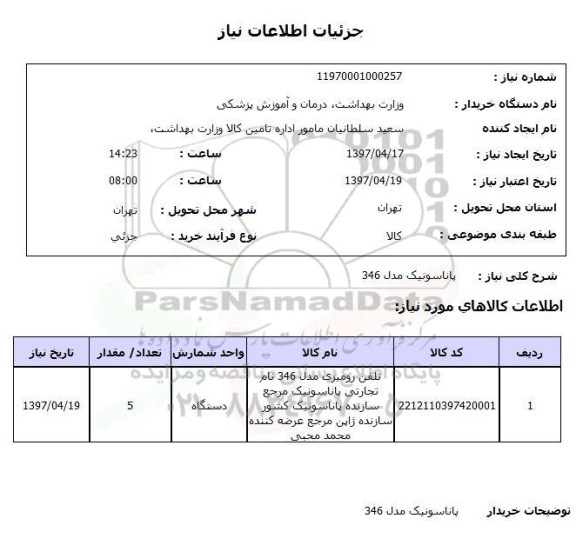 استعلام, استعلام تلفن رومیزی مدل 346 ...