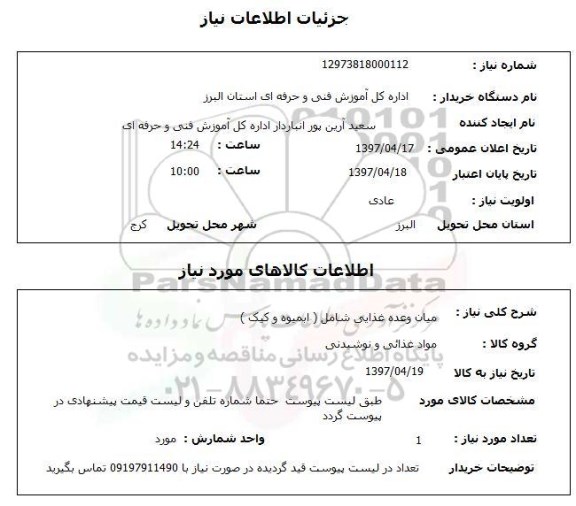 استعلام , استعلام میان وعده غذایی ...