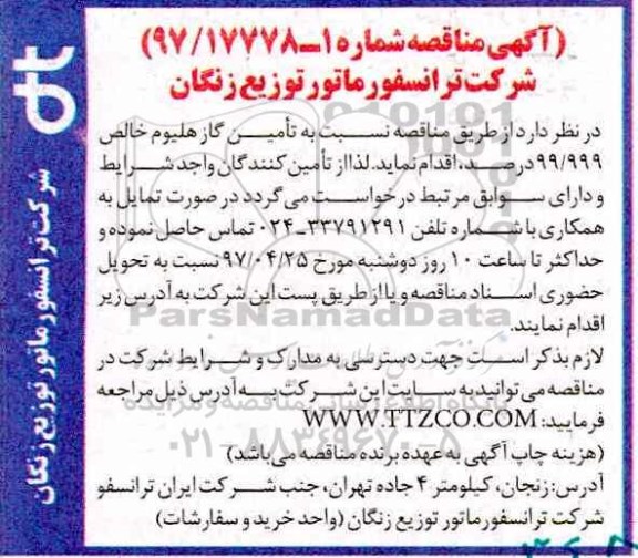 مناقصه, مناقصه تامین گاز هلیوم خالص