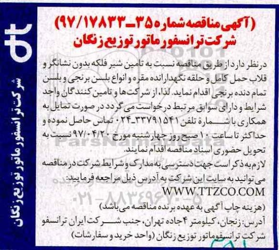 آگهی مناقصه ،مناقصه تامین شیر فلکه بدون نشانگر و قلاب حمل کامل ...